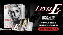 富坚义博漫画《LEVEL E》简体中文版开始预售！