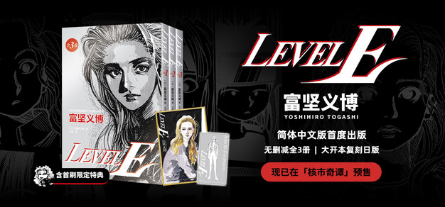 富坚义博漫画《LEVEL E》简体中文版开始预售！