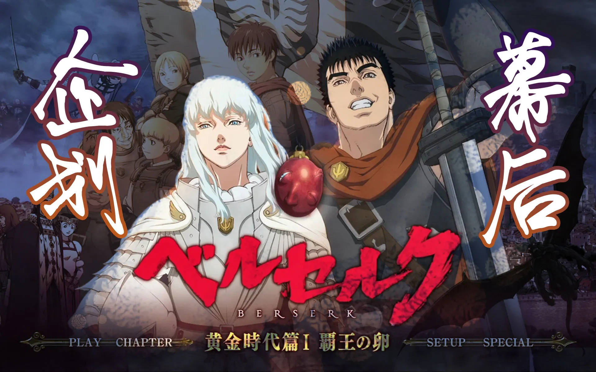 剑风传奇》剧场版“黄金时代篇”的诞生秘闻：企划篇| 机核GCORES