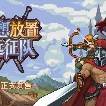 点赞+评论！抽《幻想放置远征队》Steam激活码及DLC