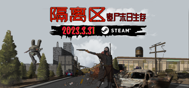独立游戏《隔离区-丧尸末日生存》，3月31号上架Steam。