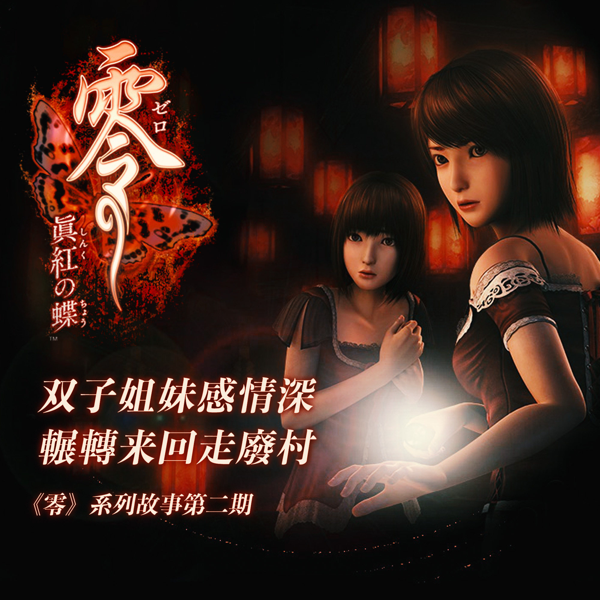 cover of episode 双子姐妹感情深，辗转来回走废村|《零》系列故事 第二期