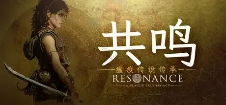 点赞+评论！抽送三个《共鸣：瘟疫传说传承》Steam激活码