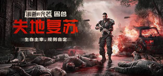 「失地复苏版」：《消逝的光芒：困兽》大更新，强化生存恐怖，“困兽”成为独立IP！