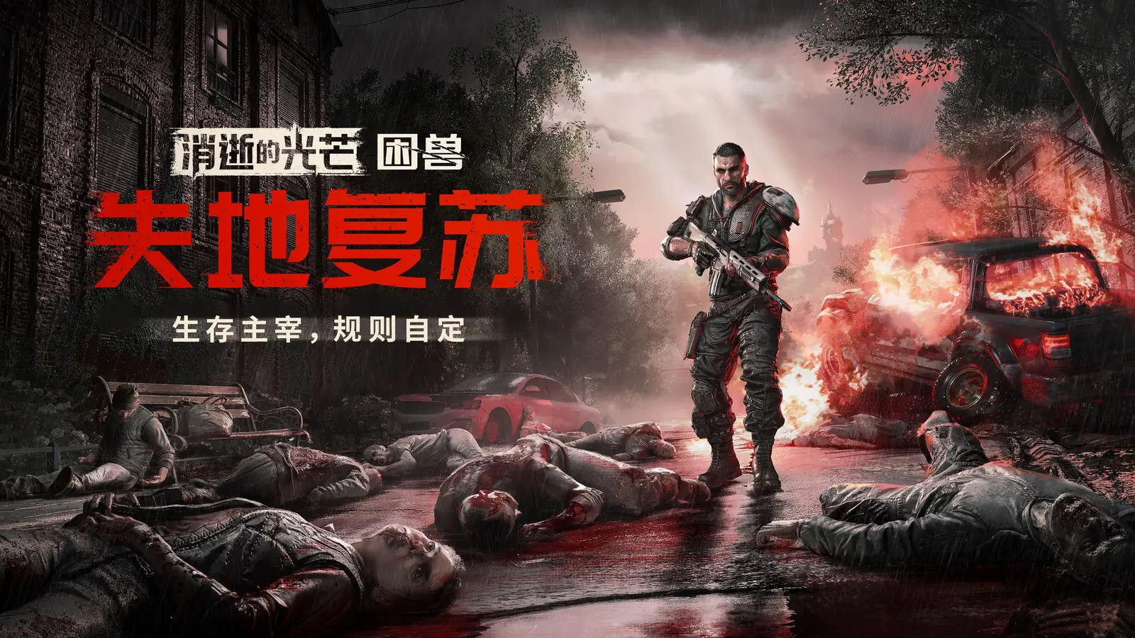 「失地复苏版」：《消逝的光芒：困兽》大更新，强化生存恐怖，“困兽”成为独立IP！