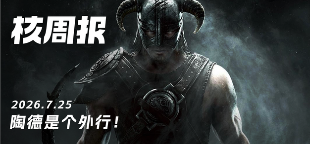陶德修信外行！核周报7.25 | 机核 GCORES