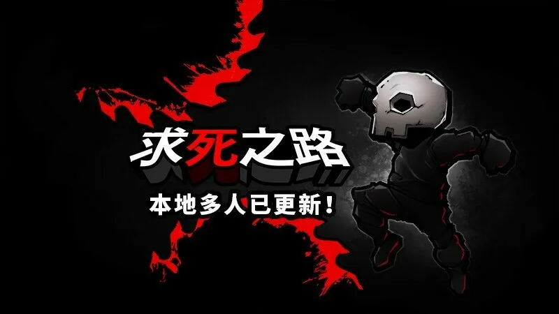 精确平台跳跃《求死之路》现已更新本地多人Demo