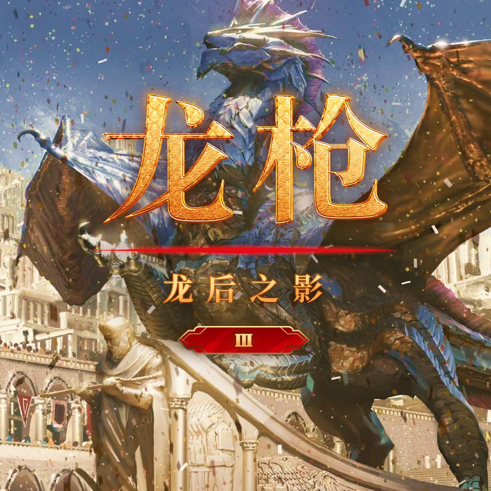 cover of episode 《龙枪：龙后之影》Vol.3｜ 鲜血染红了山丘