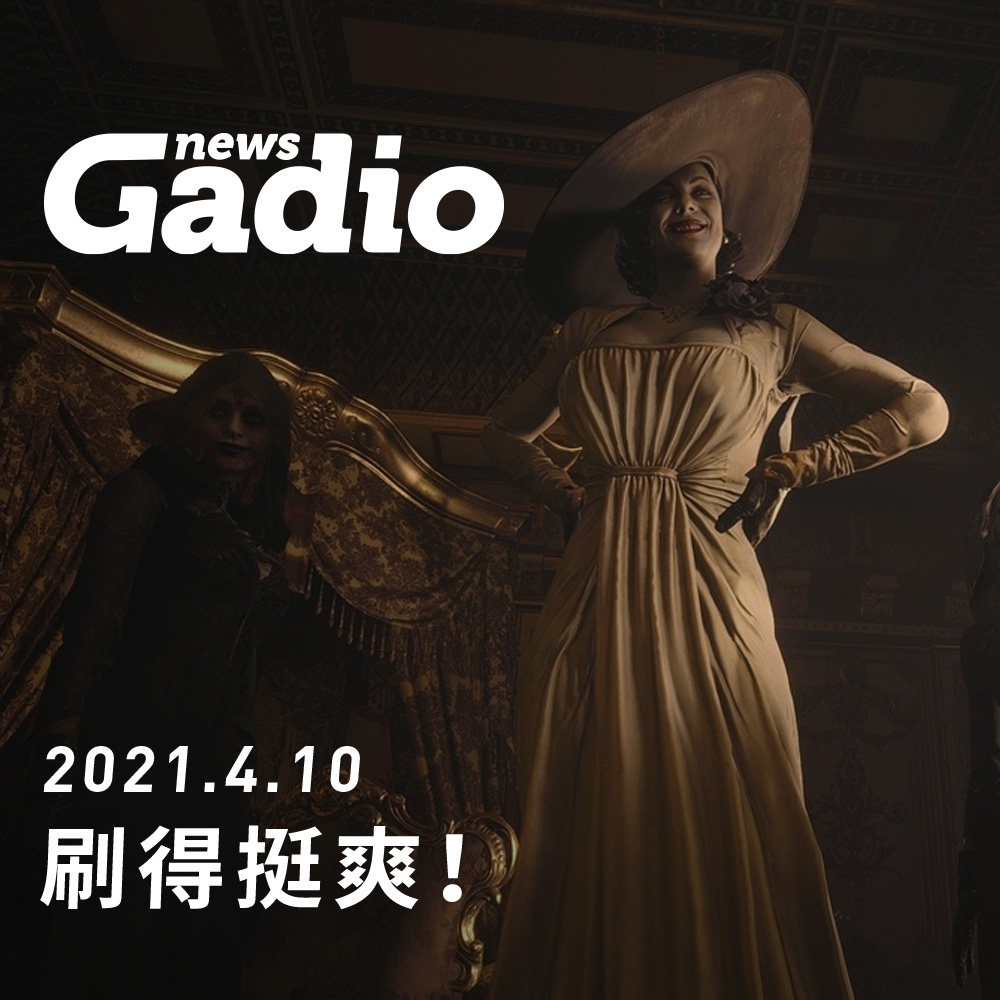 cover of episode 刷得挺爽！GadioNews04.10