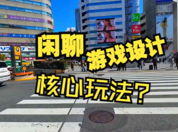 把平淡的内容变有趣，就是游戏的核心玩法