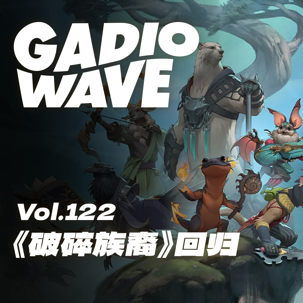 【抽奖】《破碎族裔》回归了?机浪 Vol.122 Episode cover