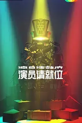 演员请就位第二季