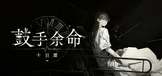 鼓手余命十日谭