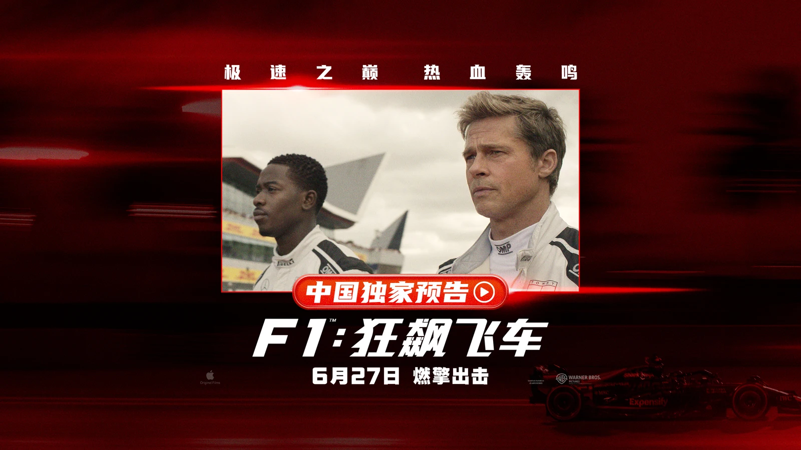 《F1：狂飙飞车》曝中国独家预告海报，6月27日同步上映