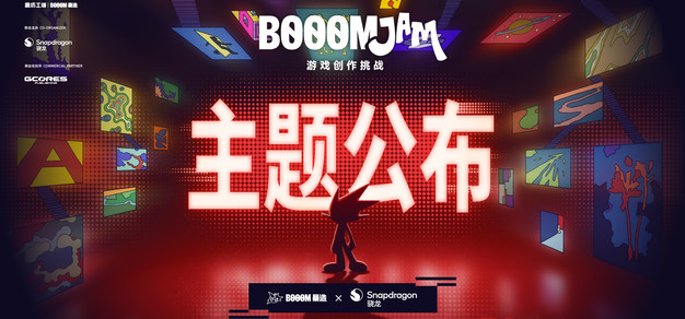 开发主题公布！在 BOOOMJam 探索“视界限”