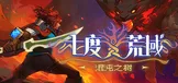 七度荒域：混沌之树