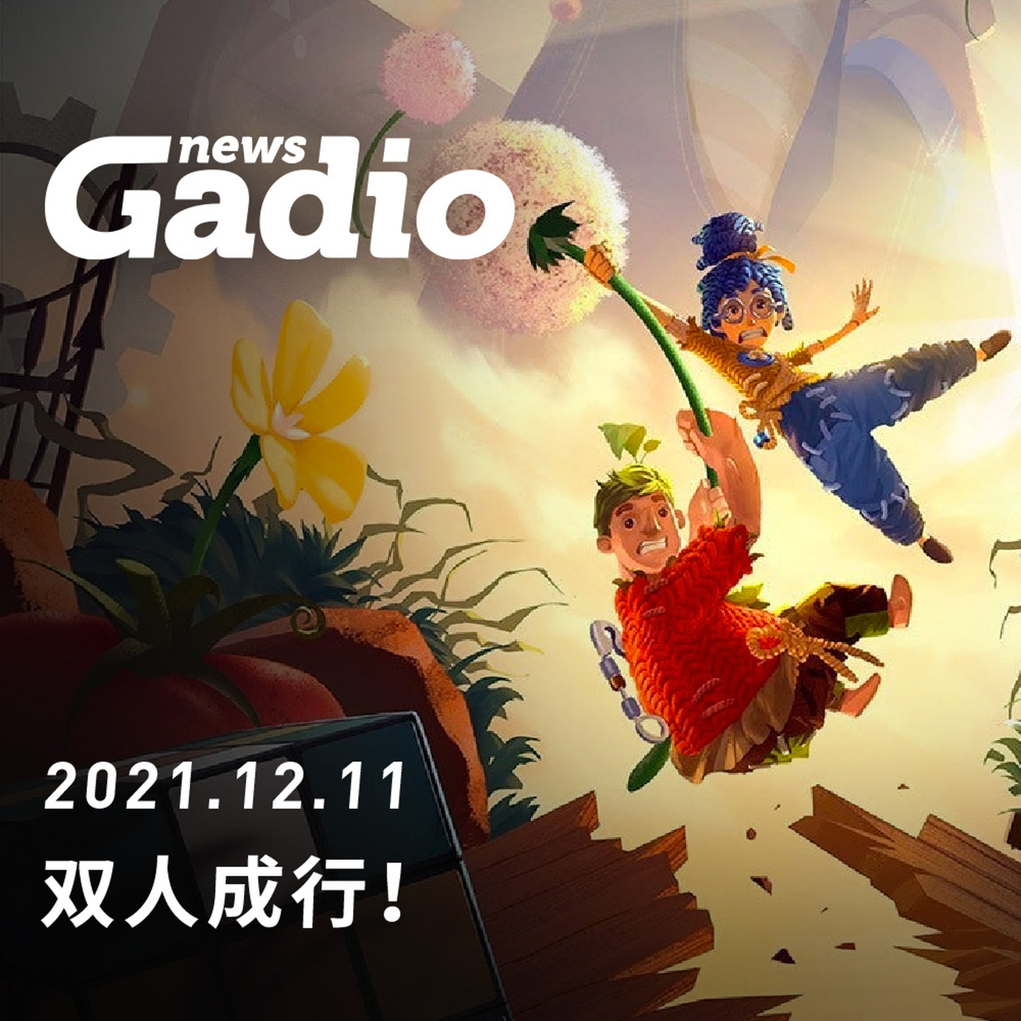 双人成行！GadioNews12.11 episode artwork