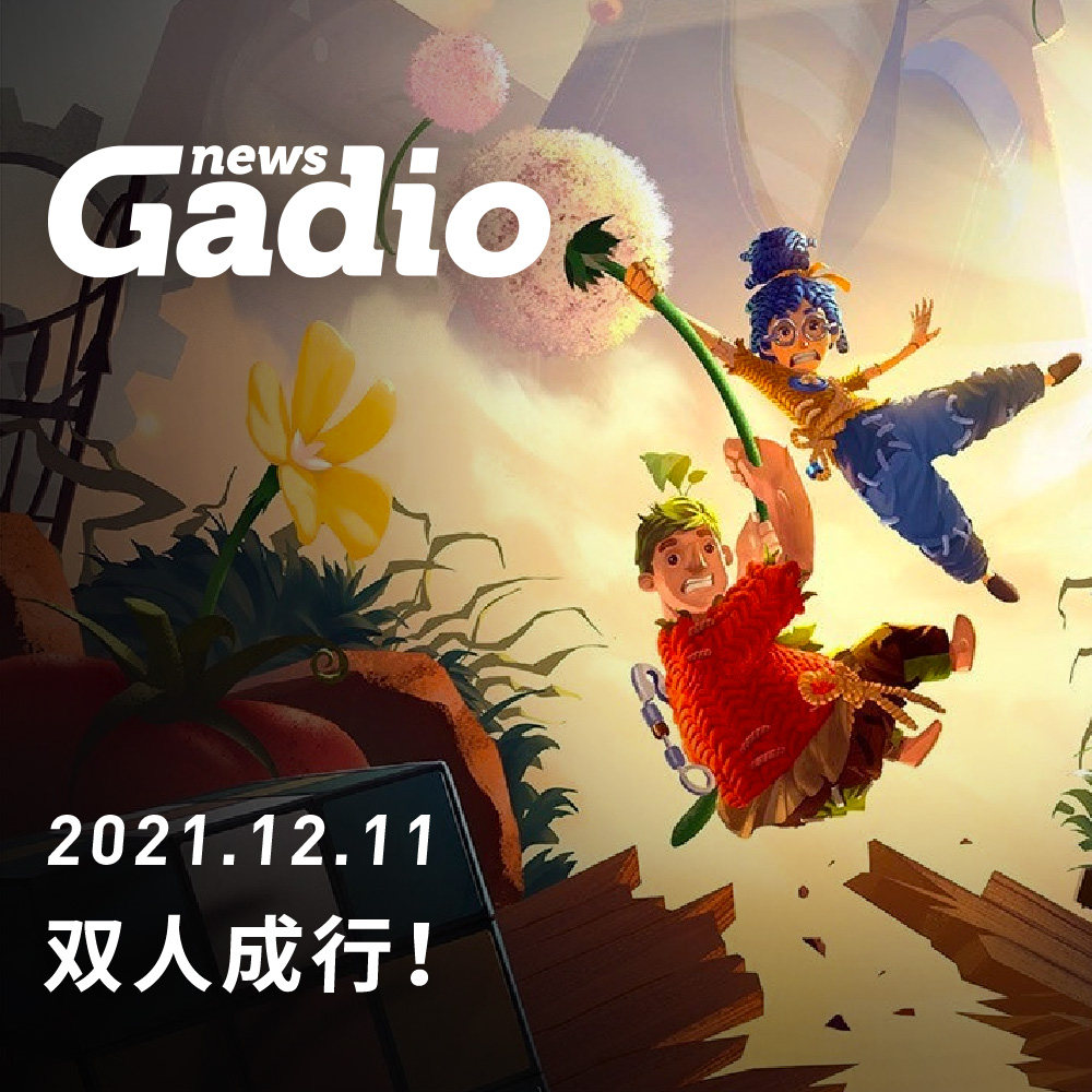 cover of episode 双人成行！GadioNews12.11