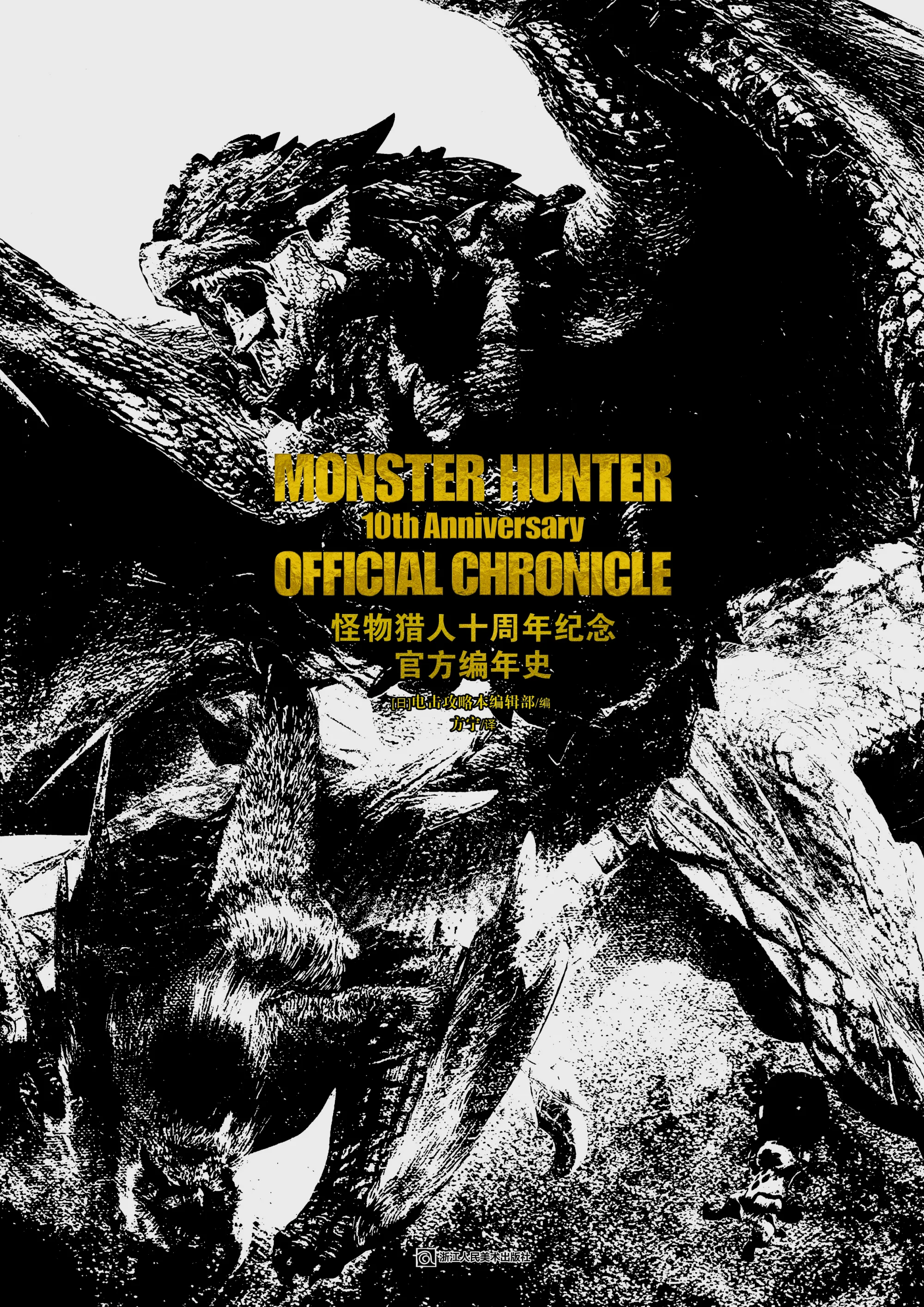 怪物猎人十周年纪念 官方编年史