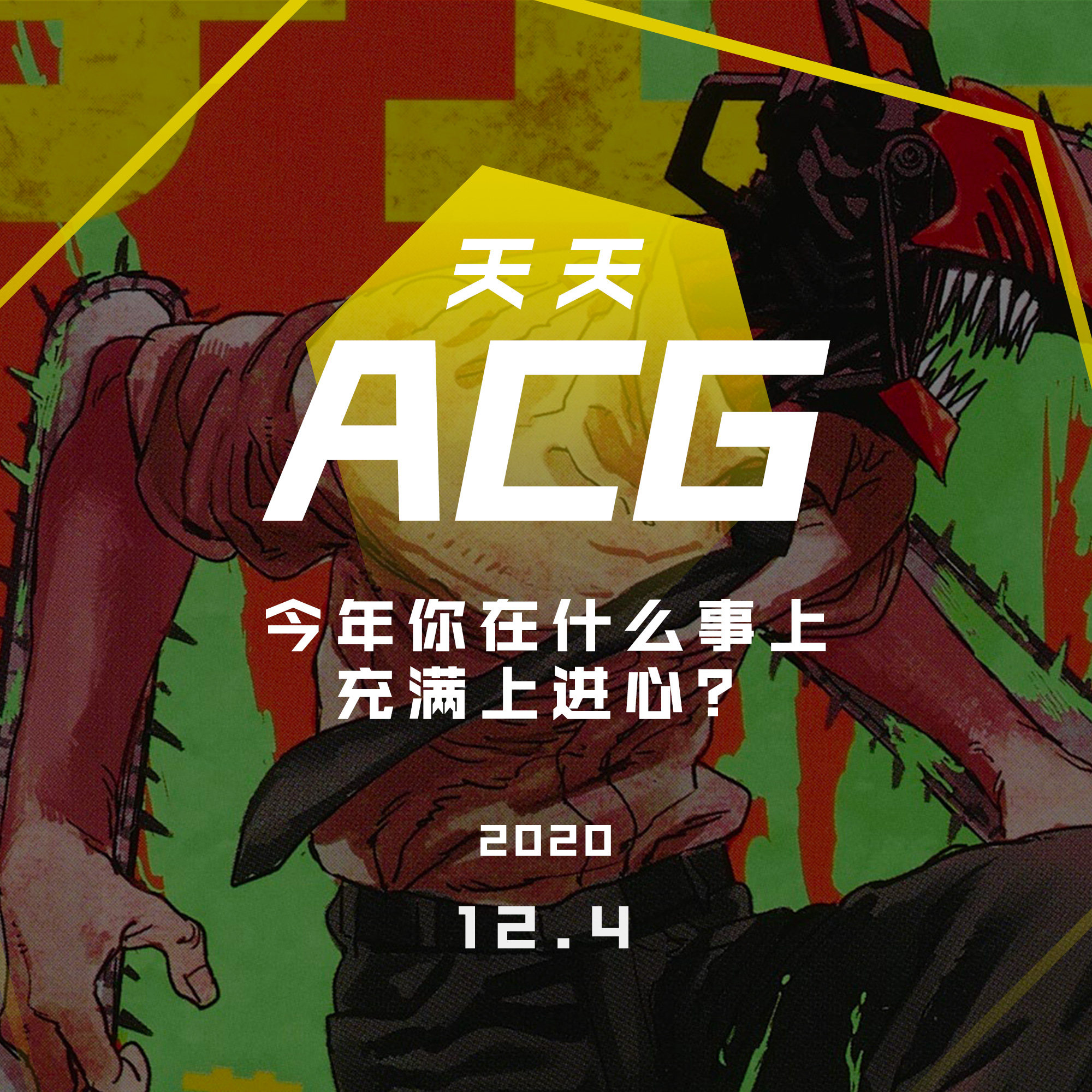 cover of episode 今年你在什么事上充满上进心？天天ACG 12.9