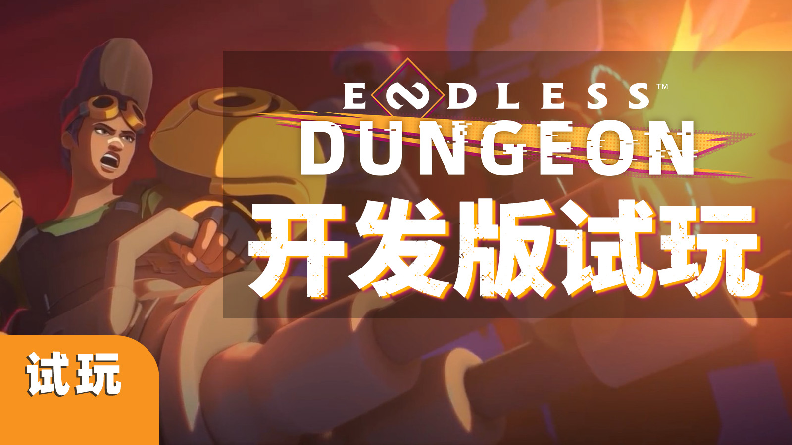 肉鴿策略加塔防，強度上來真緊張，《Endless Dungeon》開發版本試玩