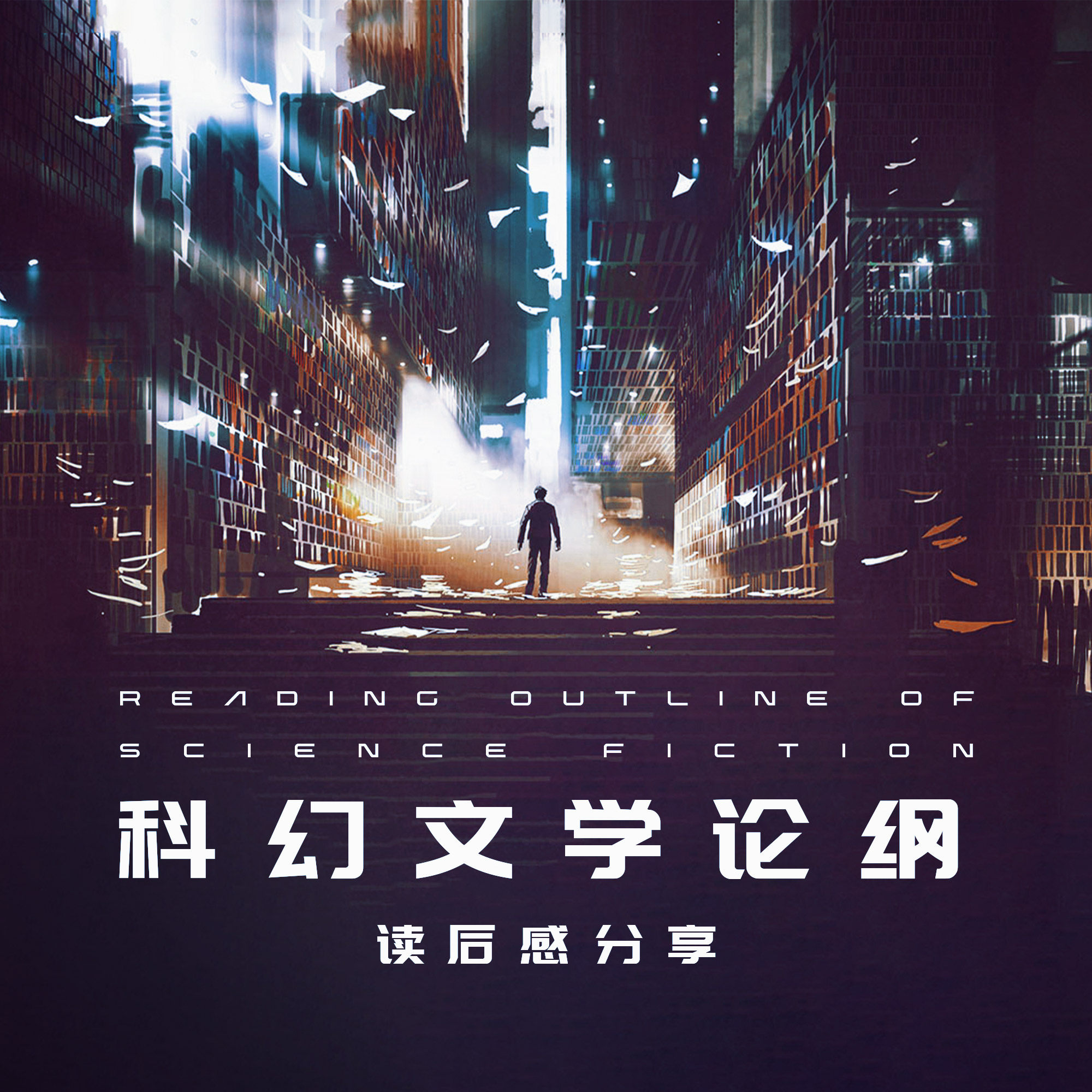 cover of episode “想证明科幻是一种伟大的文学”：《科幻文学论纲》读后感分享