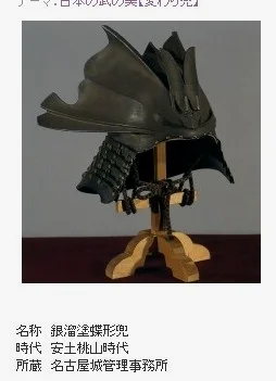 銀溜塗蝶形兜  安土桃山時代  名古屋城管理事務所