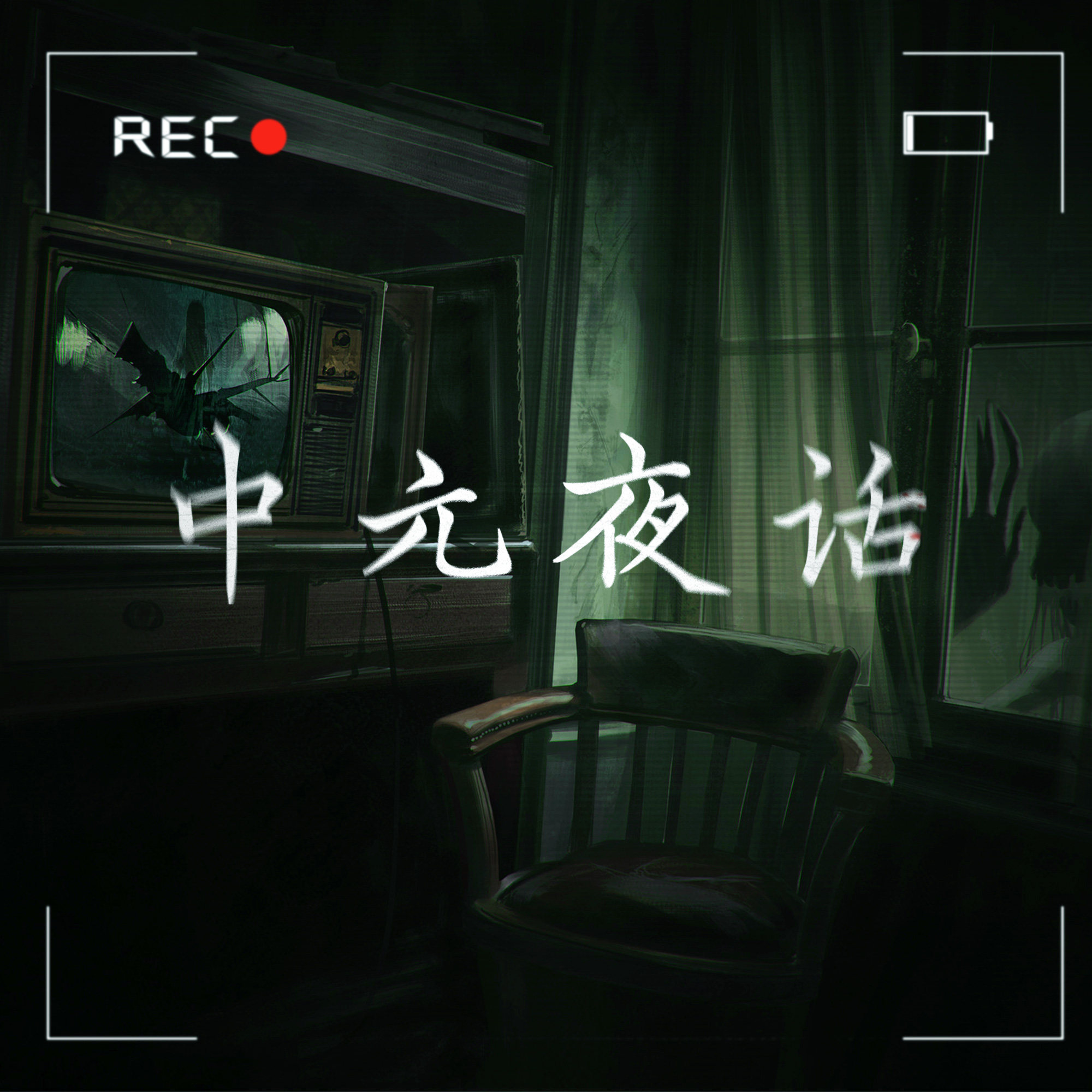 中元夜话 episode artwork
