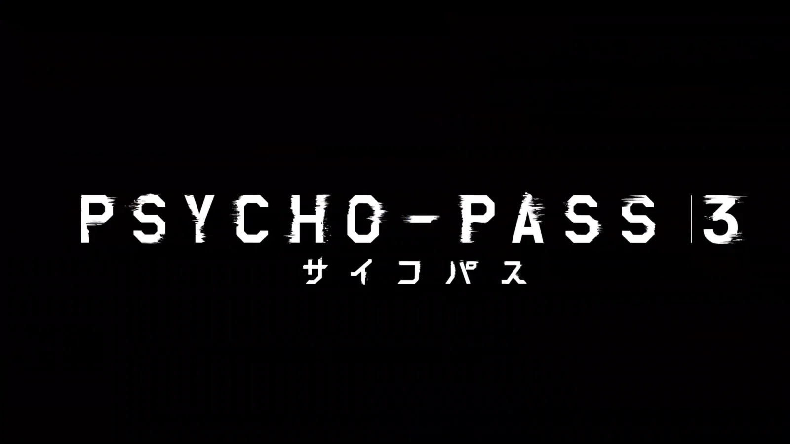 TV动画《PSYCHO-PASS》第三季新预告公布