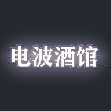 电波酒馆