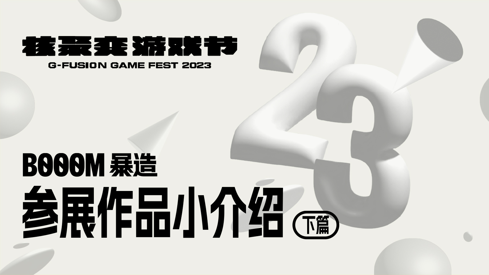 核聚變BOOOM展區能玩到哪些遊戲？創作者來做了個小介紹（下）