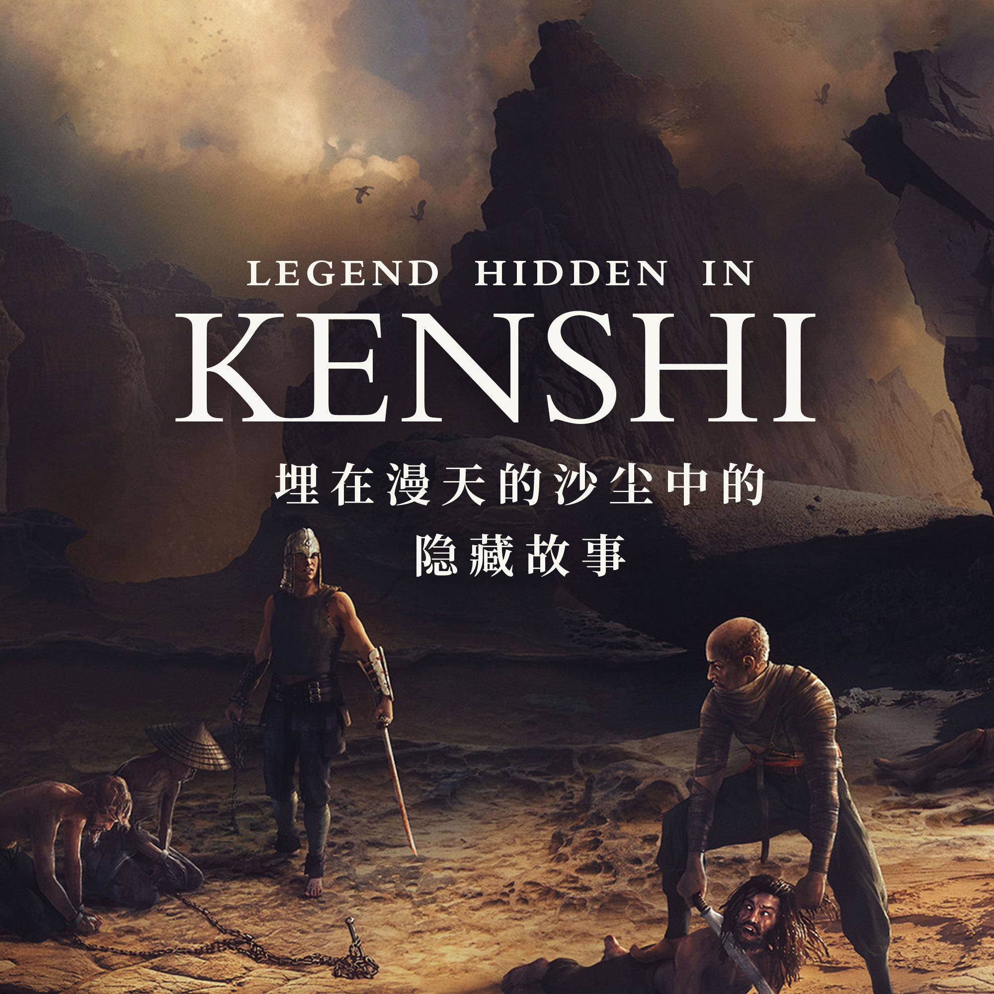 cover of episode 【剧透警告】埋在漫天的沙尘中：《KENSHI》中的隐藏故事