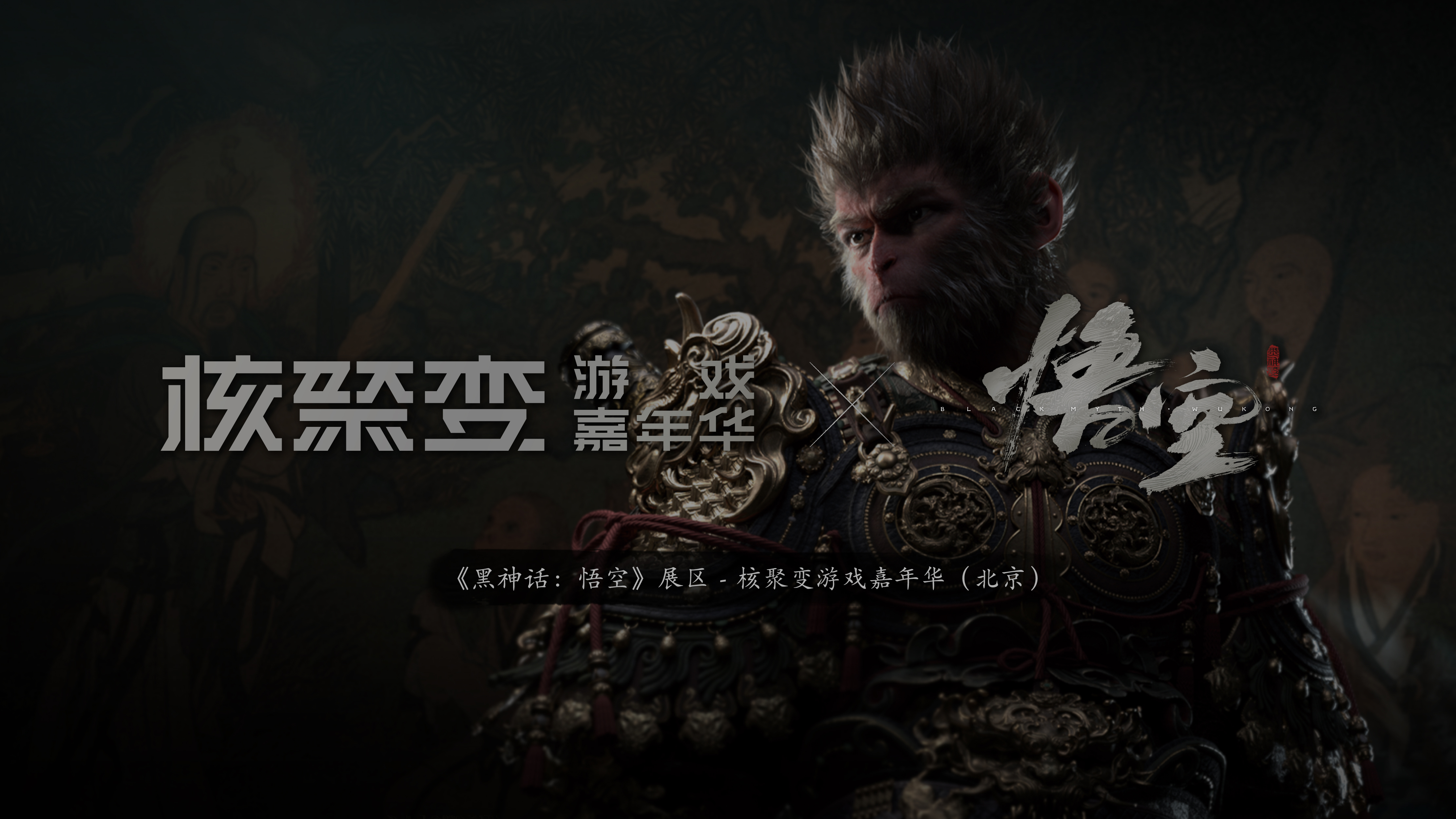 《黑神話：悟空》確定參展核聚變嘉年華北京站！“無頭僧”和“二郎神”現場與您不見不散！