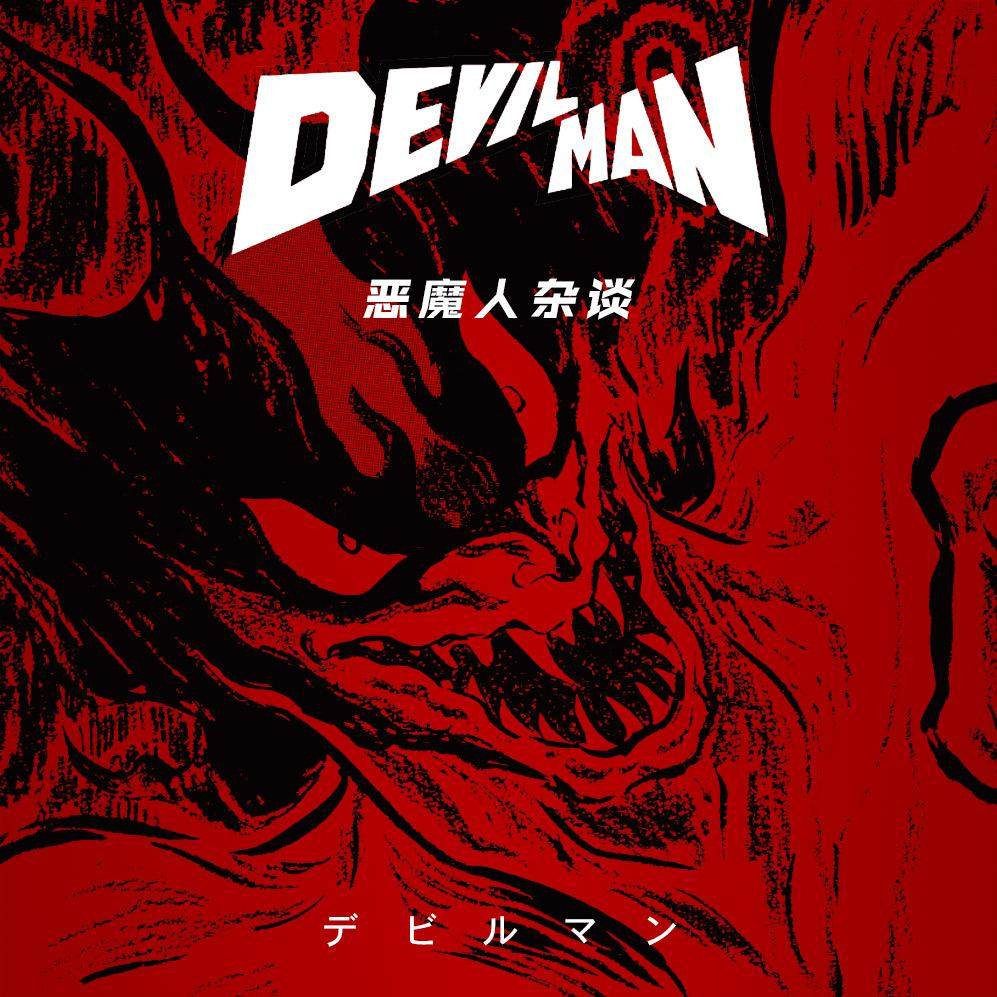 cover of episode 杂谈初代《恶魔人》创作，除了暴力与色气永井豪还想在《恶魔人》里塞些什么