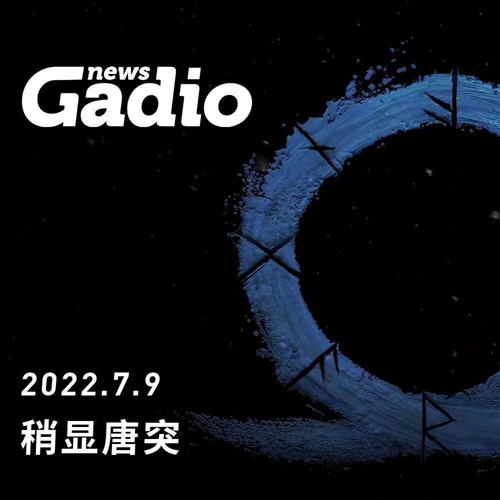 cover of episode 稍显唐突，GadioNews07.09