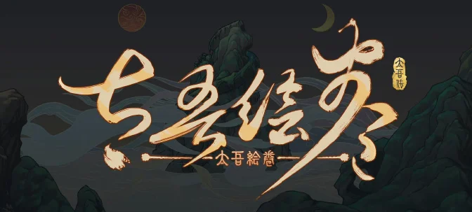 《太吾绘卷》新版本将于9月21日23点更新