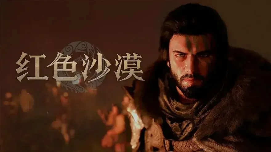 《红色沙漠》玩家评测攀升至“特别好评”，玩家人数再创新高