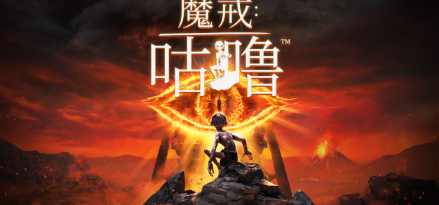 中土的阴影初见眉目，《魔戒：咕噜》将于5月25日发售 1%title%
