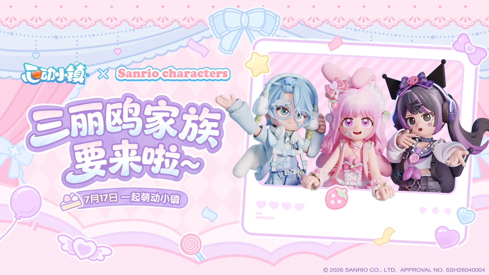 《心动小镇》联动「三丽鸥家族」定档7月17日，可爱陪伴时光即将到来