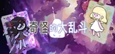 奇怪的大乱斗