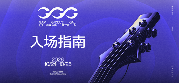 来GGG游戏节奏联欢夜的朋友,看看入场指引! | 机核 GCORES 来GGG游戏节奏联欢夜的朋友,看看入场指引! | 机核 GCORES