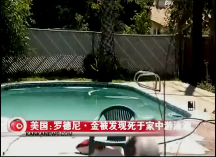 2012年6月17日罗德尼·金被发现死于家中的游泳池中，享年47岁，警察称未发现有谋杀迹象。