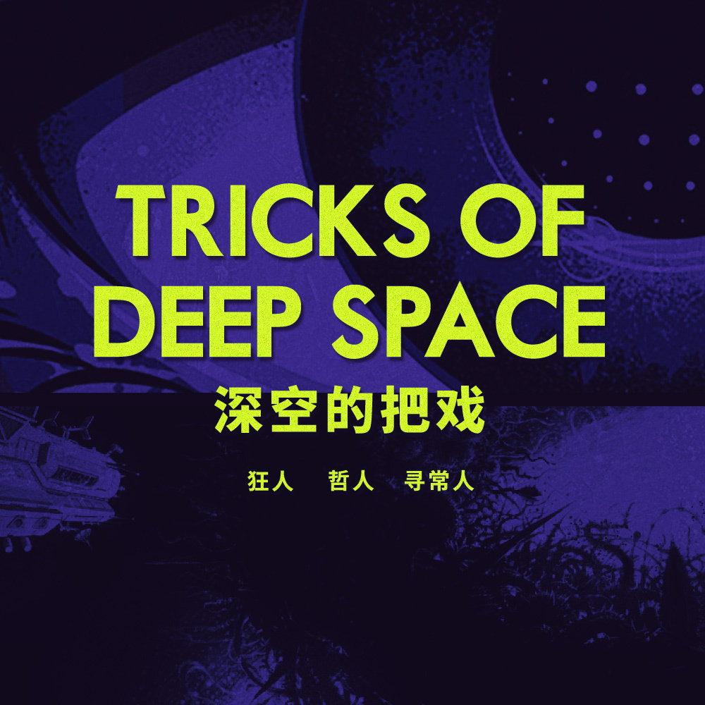 深空的把戏：狂人、哲人与寻常人