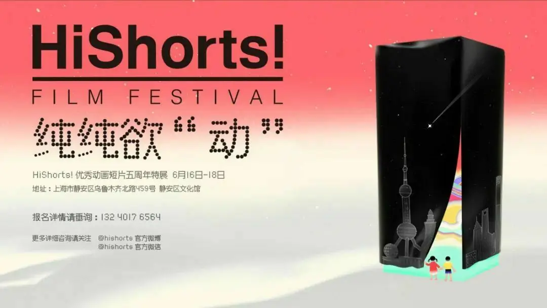 HiShorts! 优秀动画短片五周年特展将于6月16日至18日举行