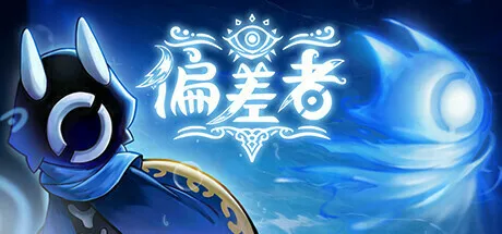 《偏差者》PV首曝，确认参加Steam新品节