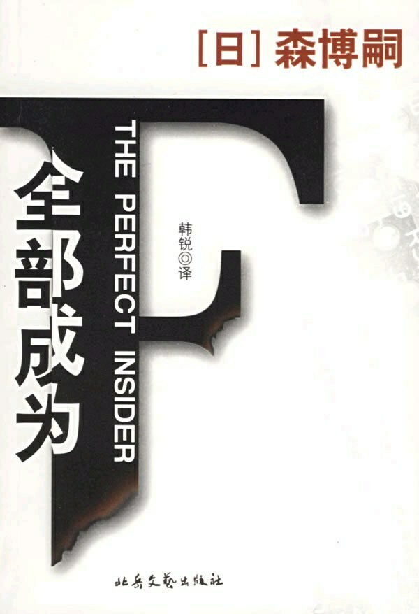 《全部成為F》 森博嗣 北嶽文藝出版社（2006）封面