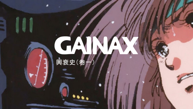 gainax兴衰变化(上)