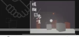 模糊先生