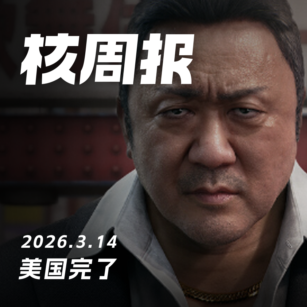 美国完了，核周报 3.14