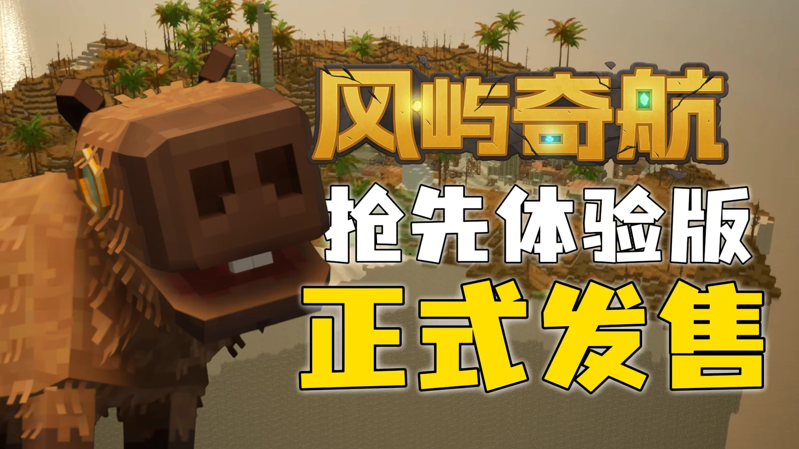 像素沙盒RPG《风屿奇航》已于3月18日登陆Steam抢先体验